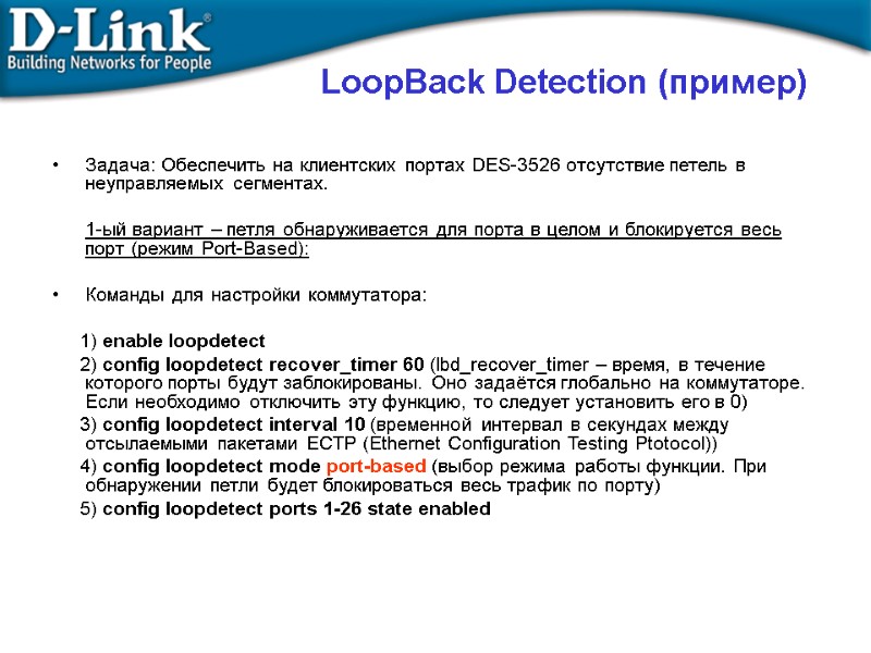 LoopBack Detection (пример)  Задача: Обеспечить на клиентских портах DES-3526 отсутствие петель в неуправляемых